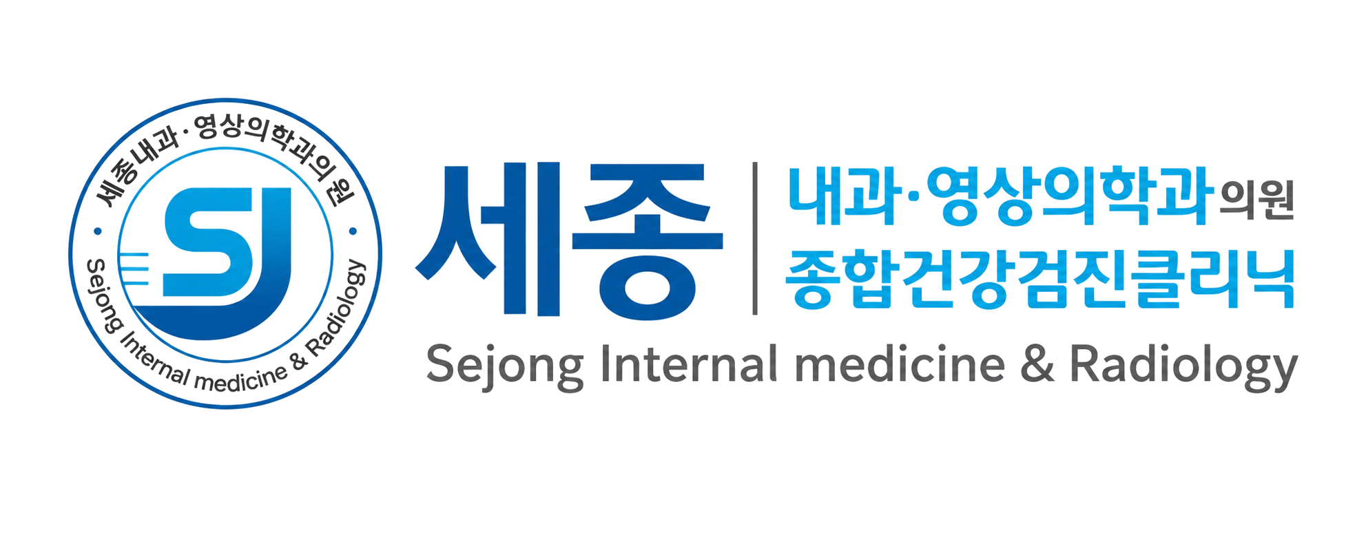 세종내과영상의학과의원